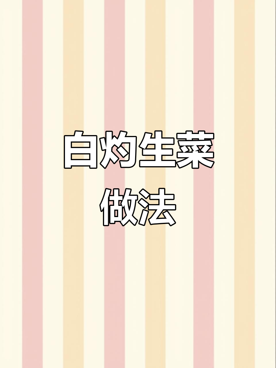 年夜饭必备!白灼生菜,简单又美味