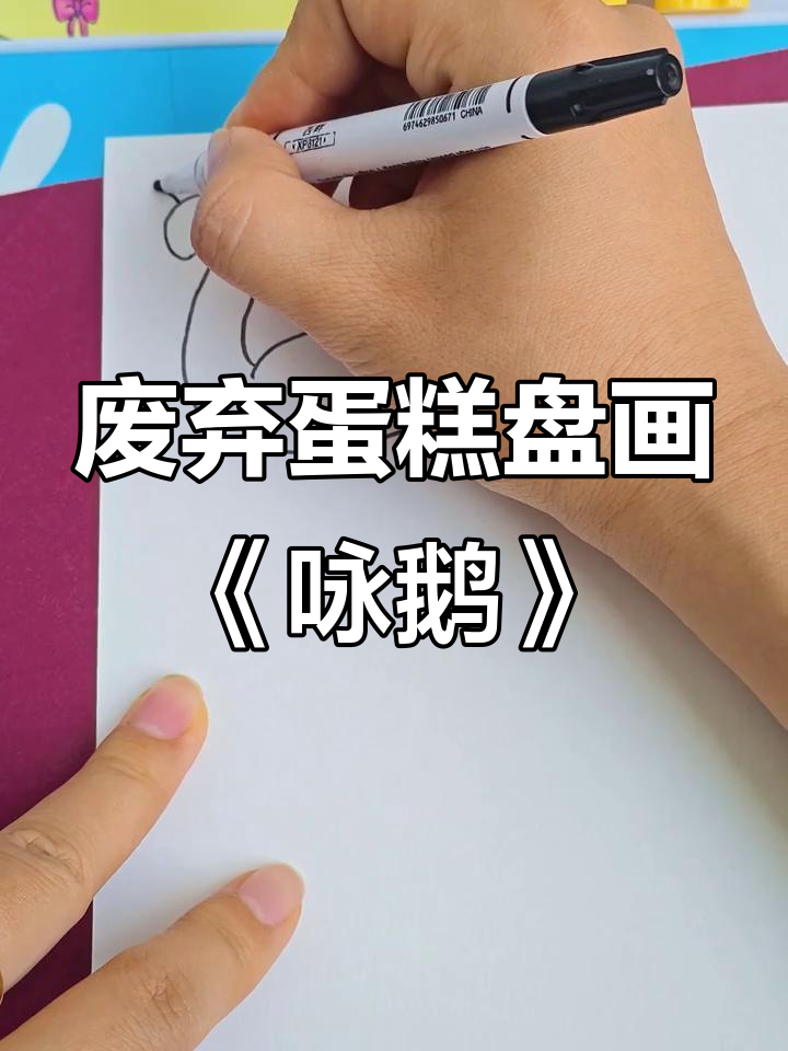 废蛋糕盘变《咏鹅》图,创意手工乐趣多