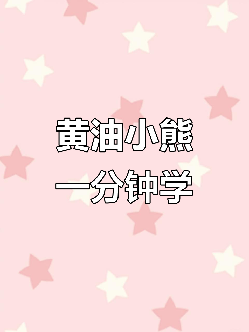 一分钟学会做黄油小熊,超简单蛋糕手绘教程