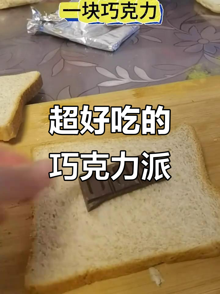 巧克力派做法,外酥内软,一口接一口停不下来