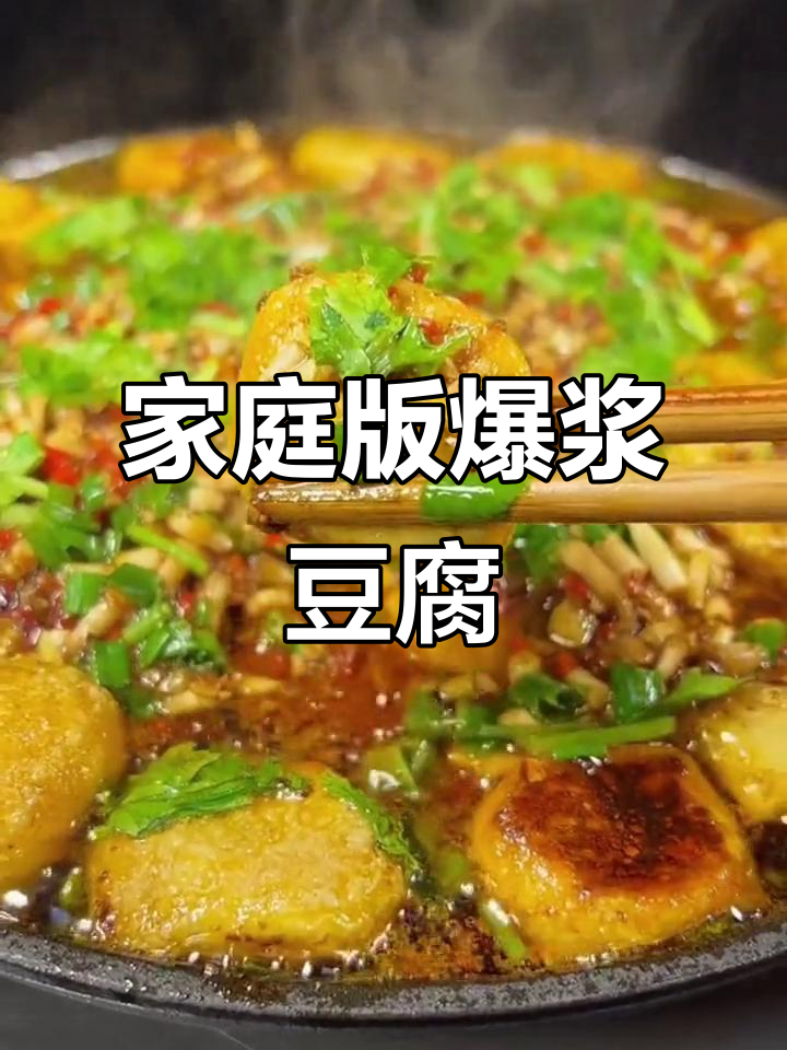 在家轻松做爆浆豆腐,味道不输外面卖的