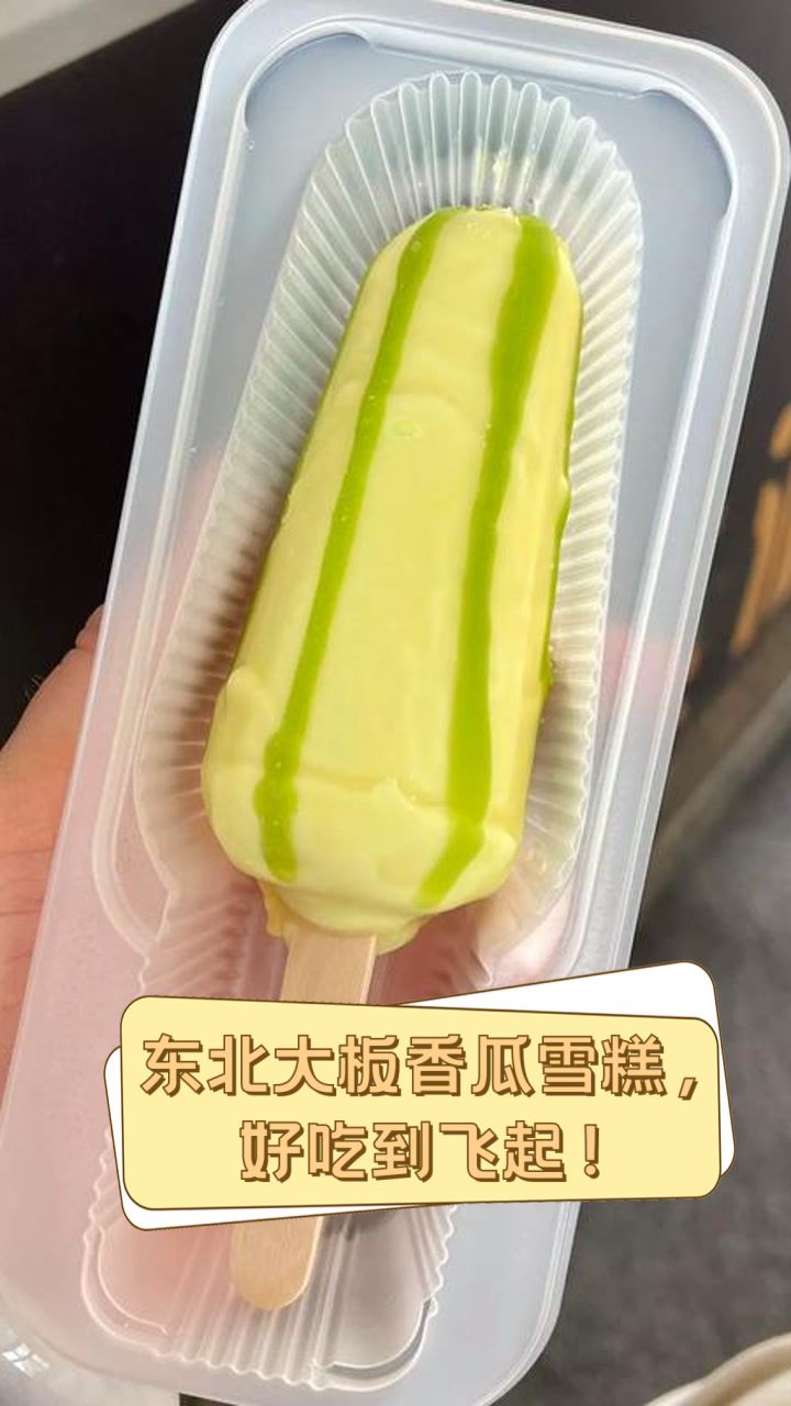 东北大板香瓜雪糕,好吃到飞起!