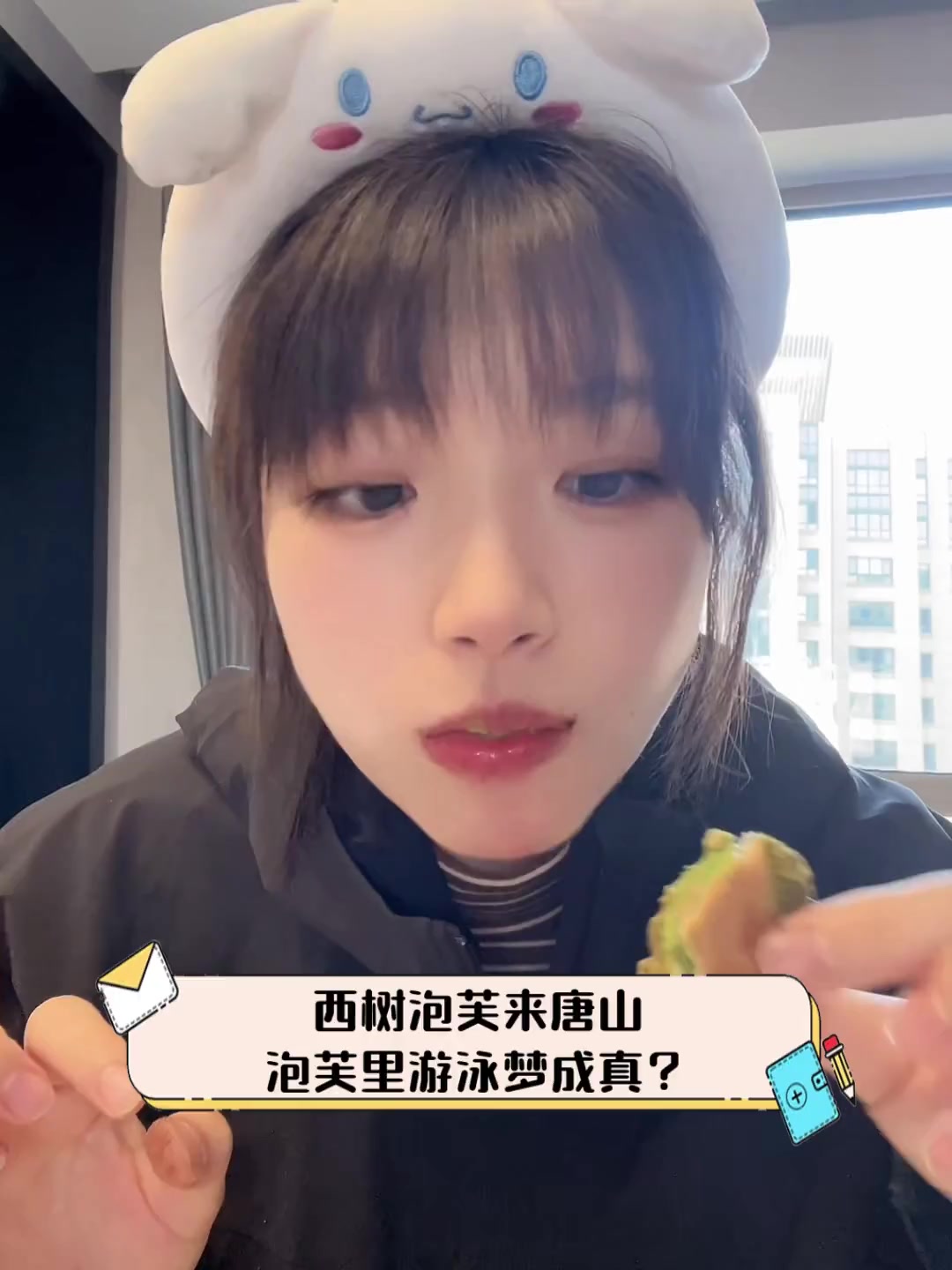 西树泡芙来唐山,泡芙里游泳梦成真?