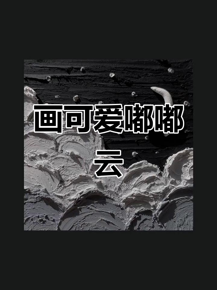 用黑白灰画出梦幻嘟嘟云,简单又好看!