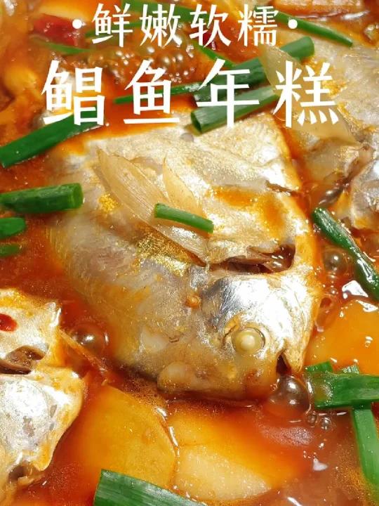 鲳鱼年糕 鲜嫩软糯