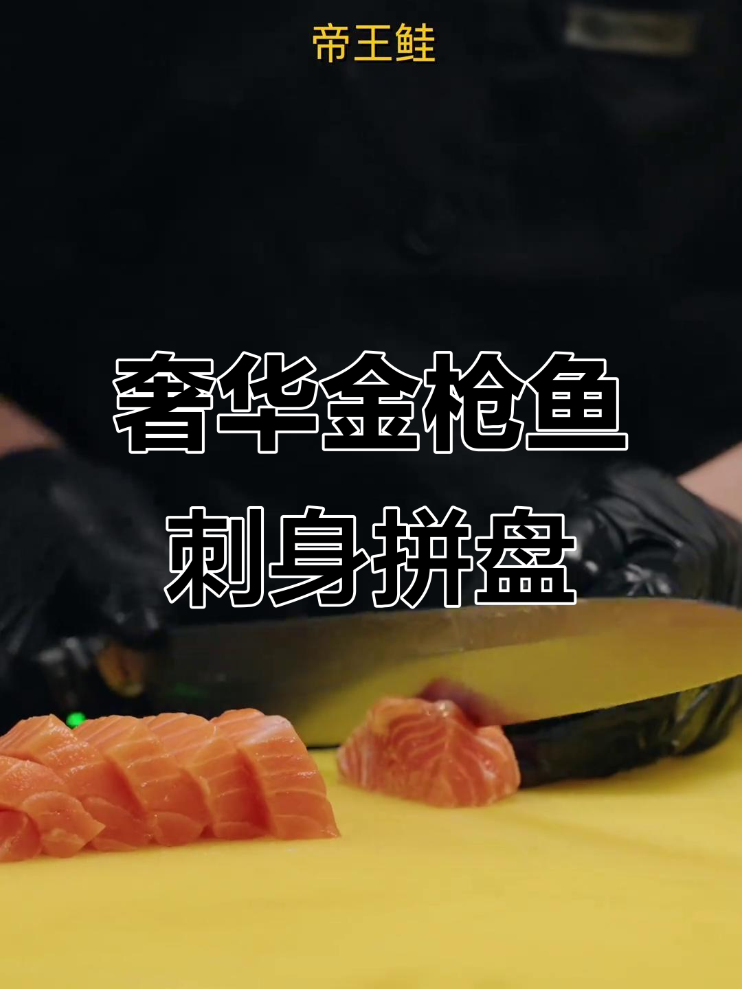金枪鱼、三文鱼刺身拼盘,天河送餐超豪华!