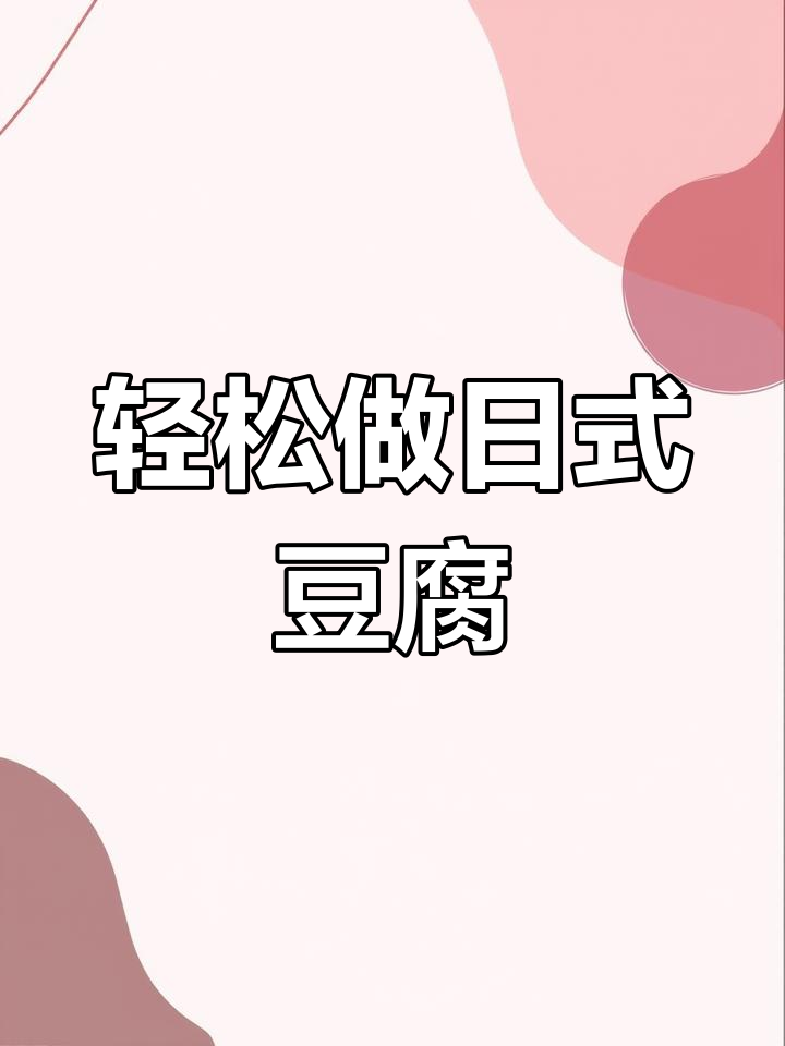 日式豆腐白菜汤,简单又美味