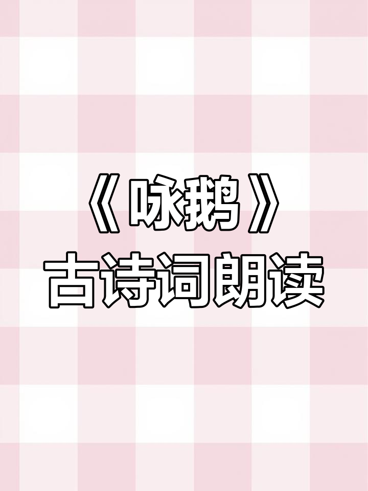 古诗《咏鹅》朗诵,带你感受诗意之美