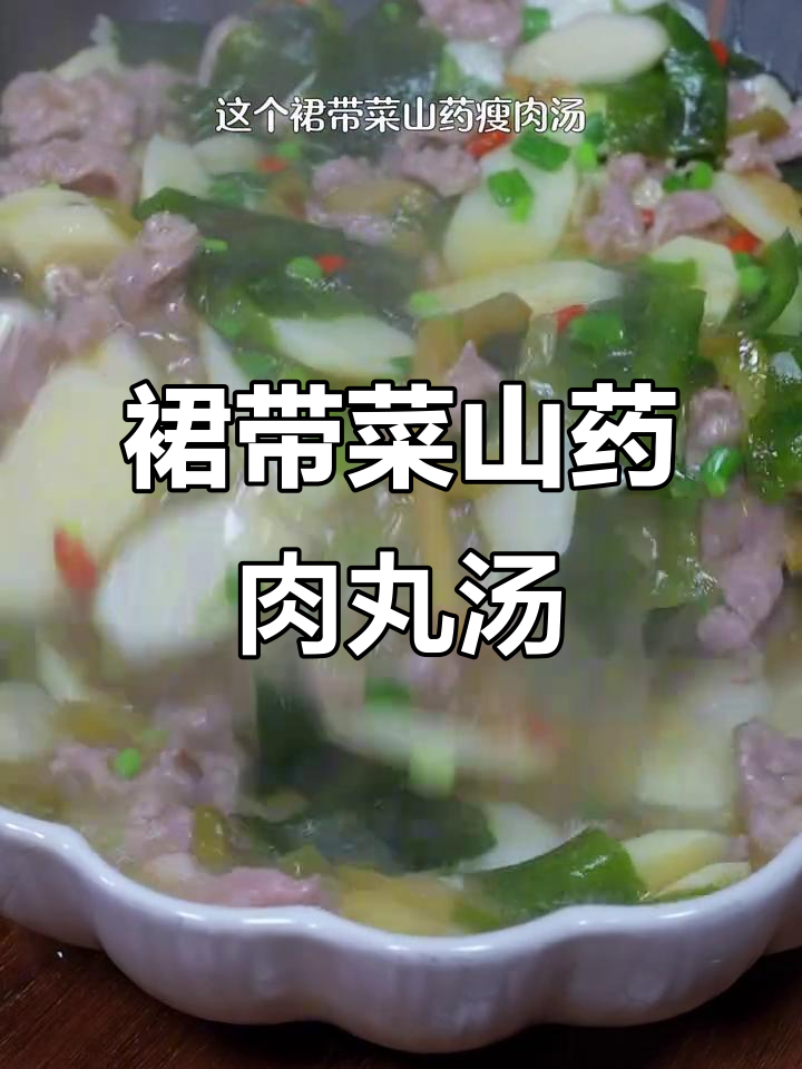 春季孩子长高汤,裙带菜山药瘦肉丸汤鲜美营养