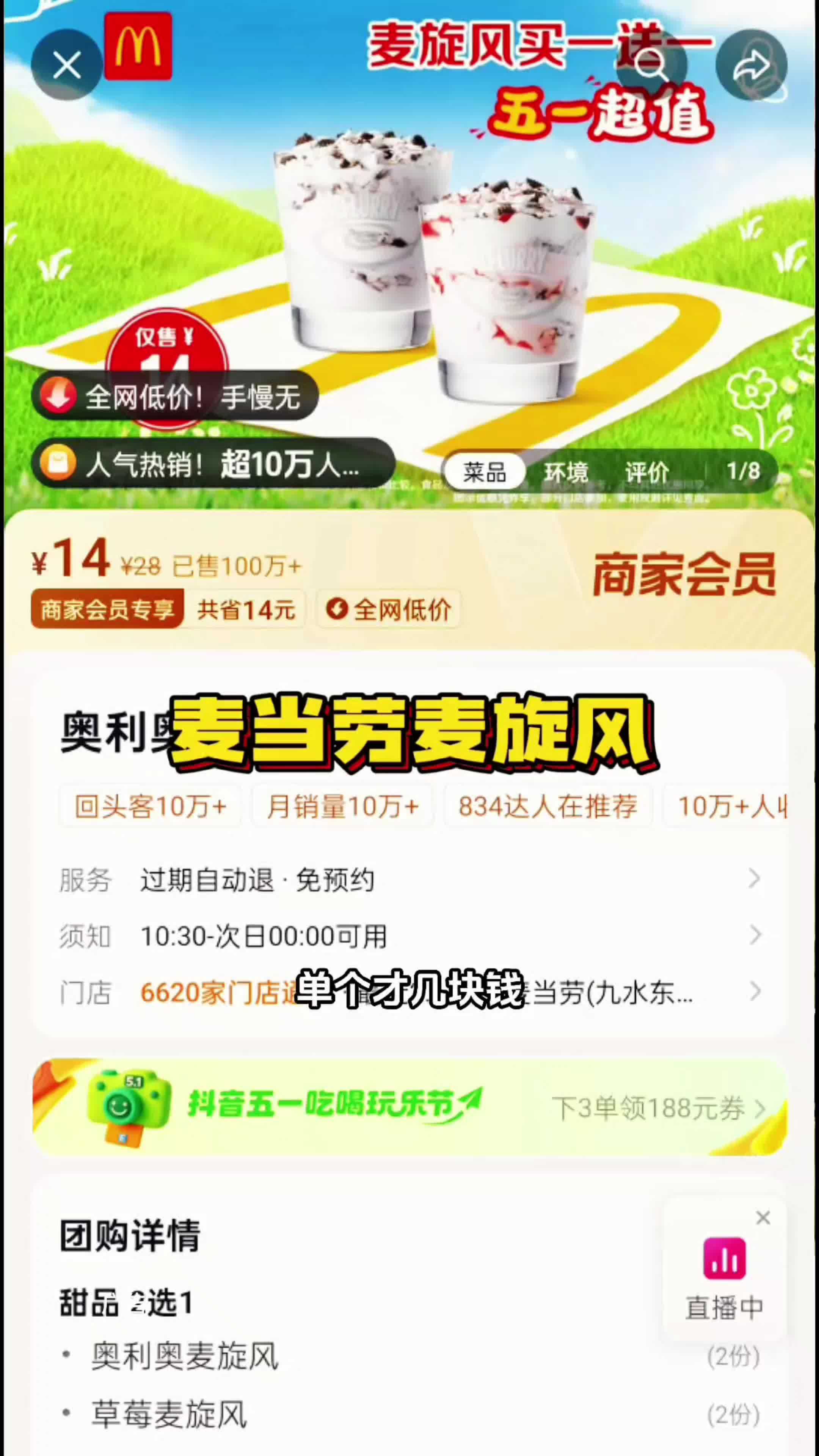 麦当劳买一送一的麦旋风才10来块钱,到手两杯,奥利奥和草莓口味都能吃到,太划算,赶紧囤券尝