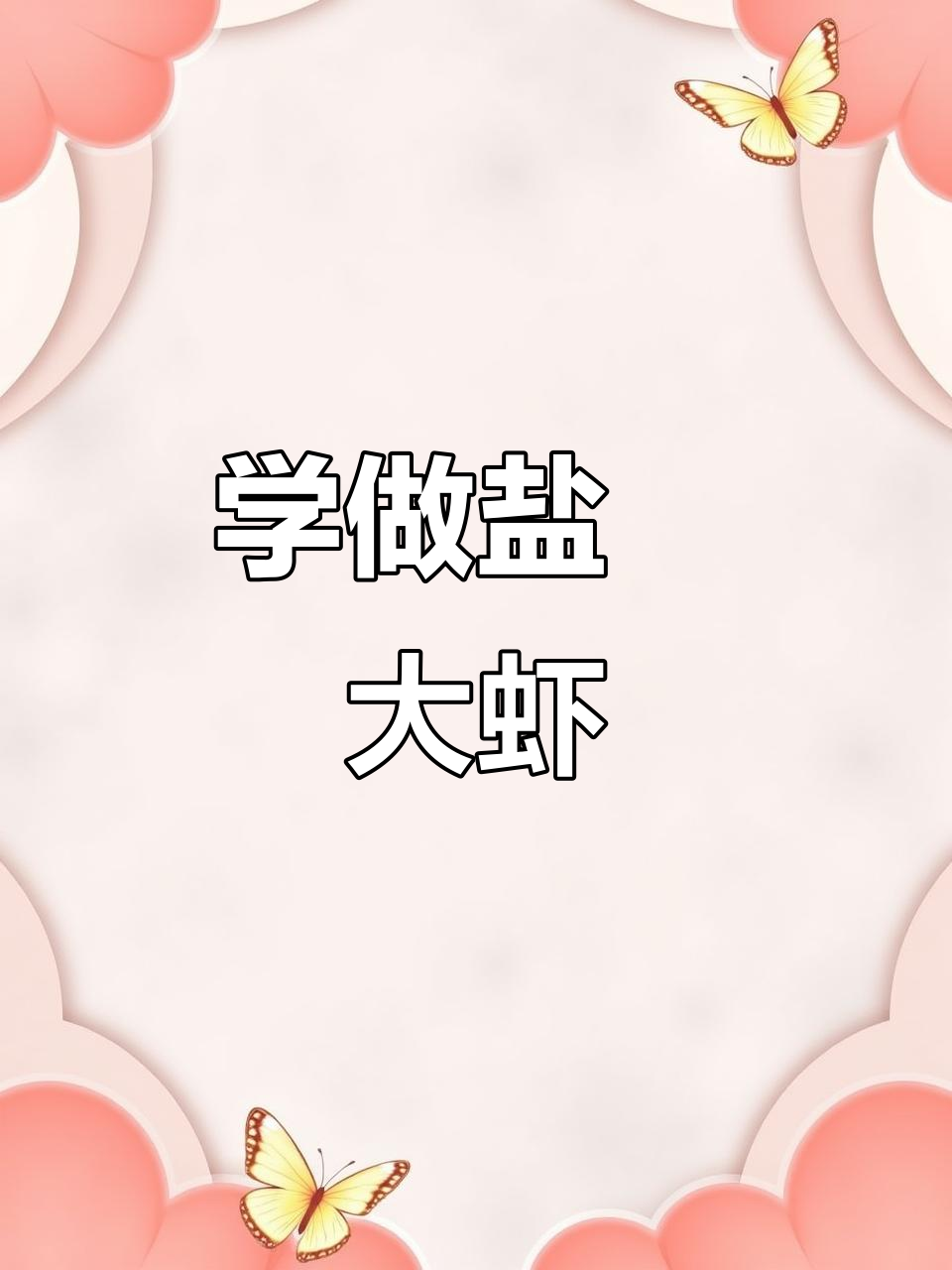 盐焗大虾烤制技巧,轻松做出完美海鲜烧烤