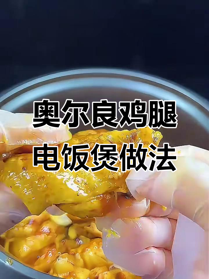 电饭锅轻松做奥尔良鸡腿,孩子吃得停不下来
