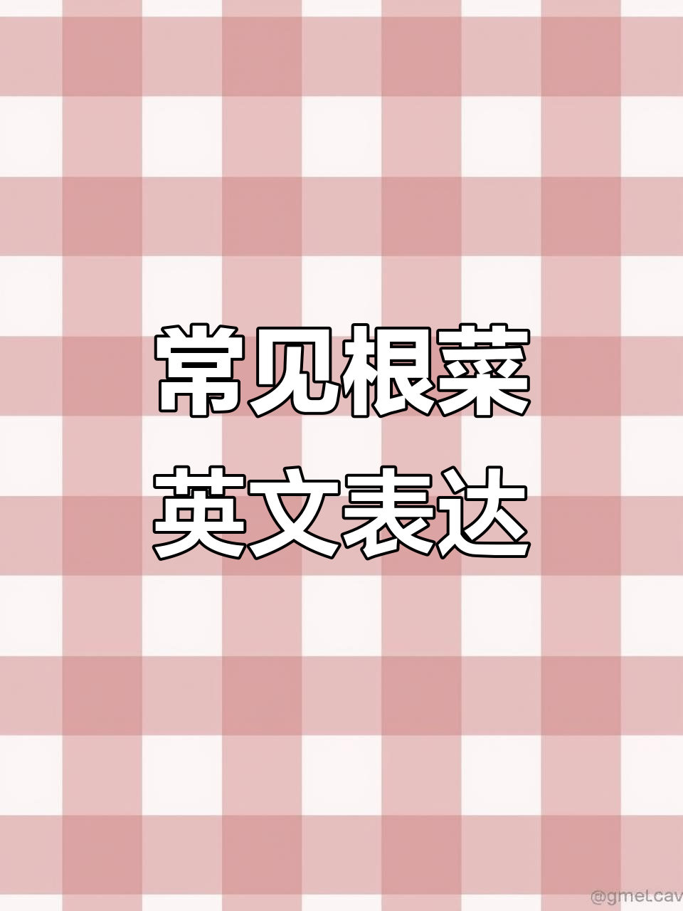 根类蔬菜英语大揭秘:山药、莲藕、竹笋等如何说?
