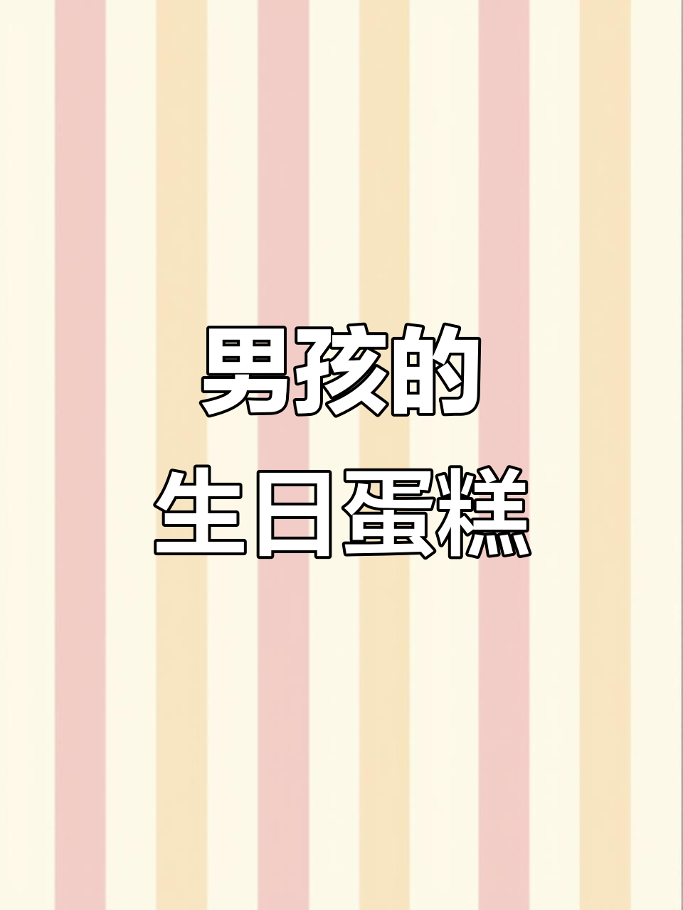 男孩生日蛋糕大作战,惊喜连连!