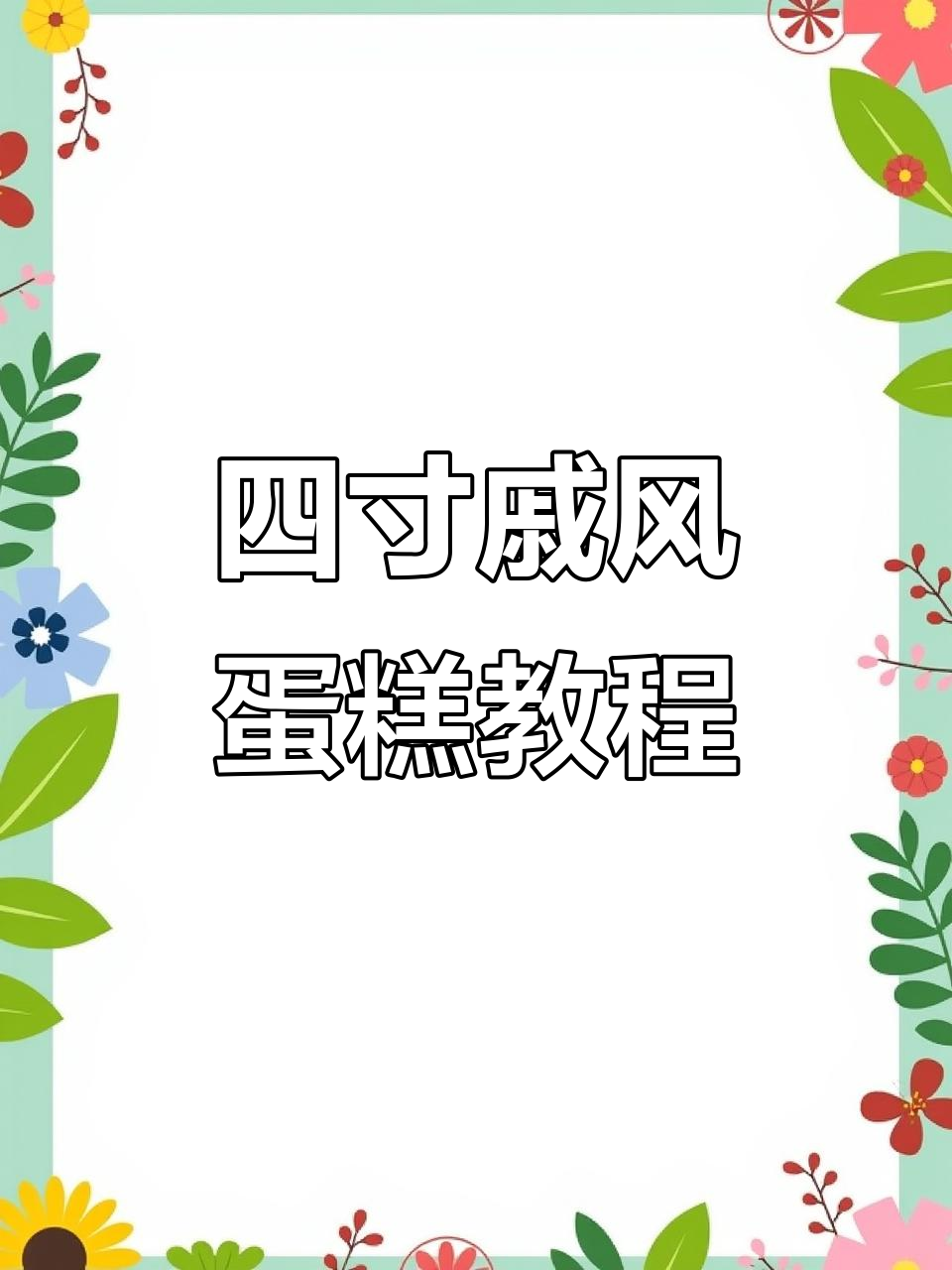 空气炸锅轻松做四寸戚风蛋糕,完美无痕!