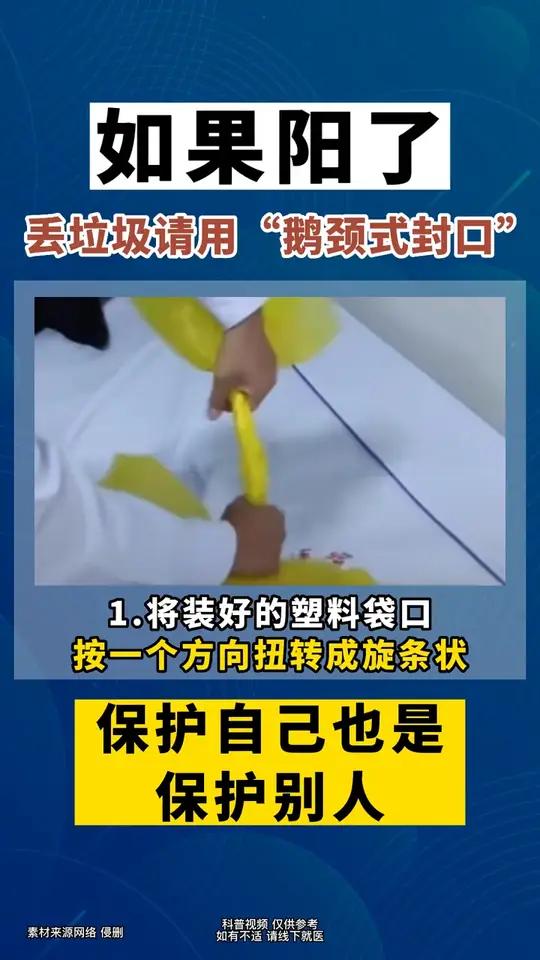 呼吁!如果阳了,扔垃圾请学会“鹅颈式封口”,做好消毒。保护自己也是关爱他人