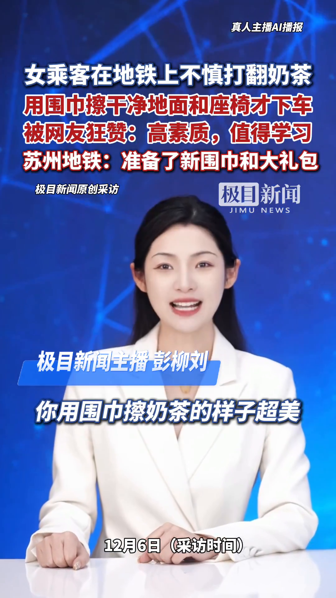 「视频」女乘客在地铁上不慎打翻奶茶，用围巾擦干净地面和座椅才下车，引网友称赞“高素质”。苏