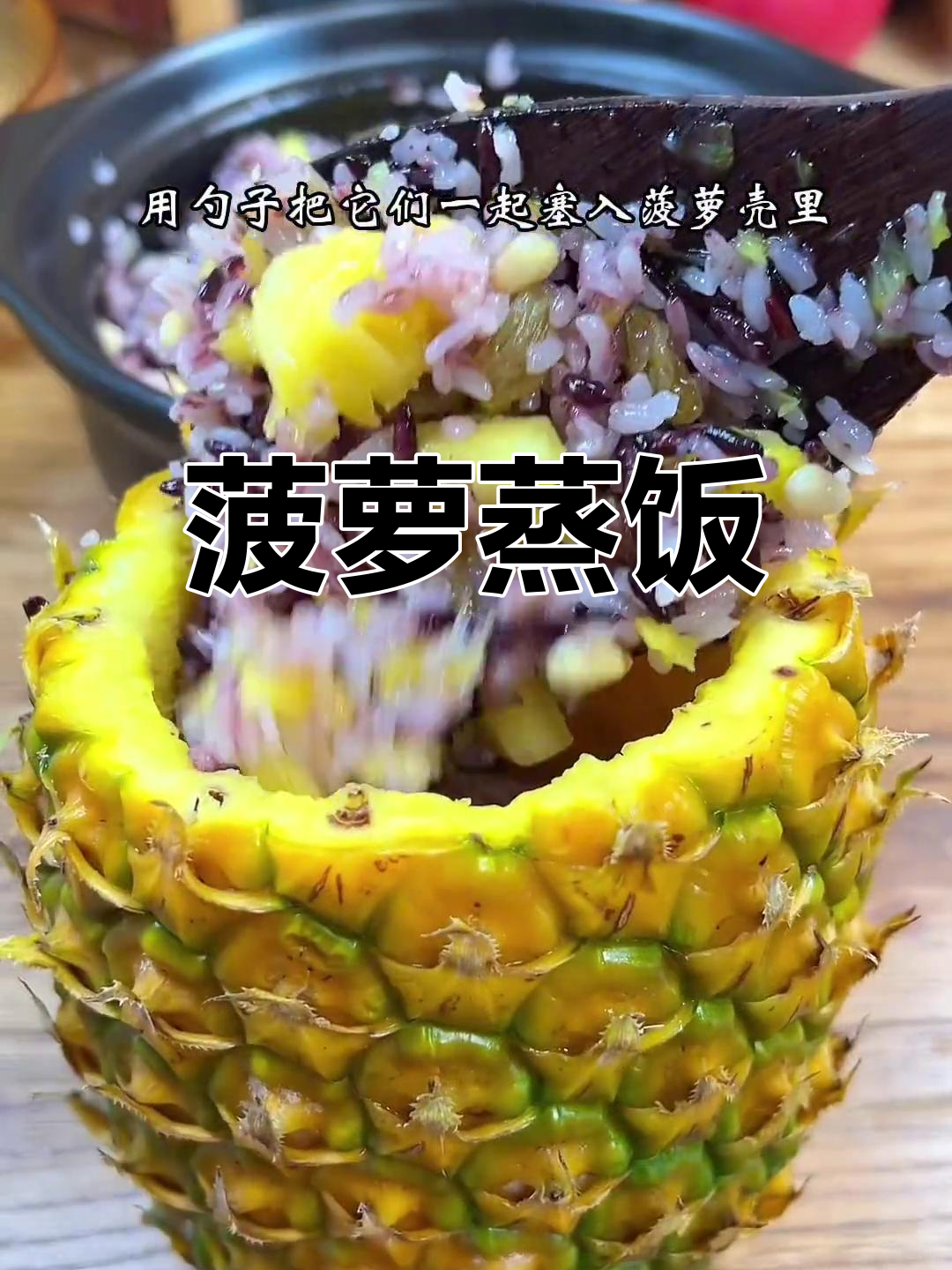 菠萝糯米饭,酸甜香糯的完美搭配