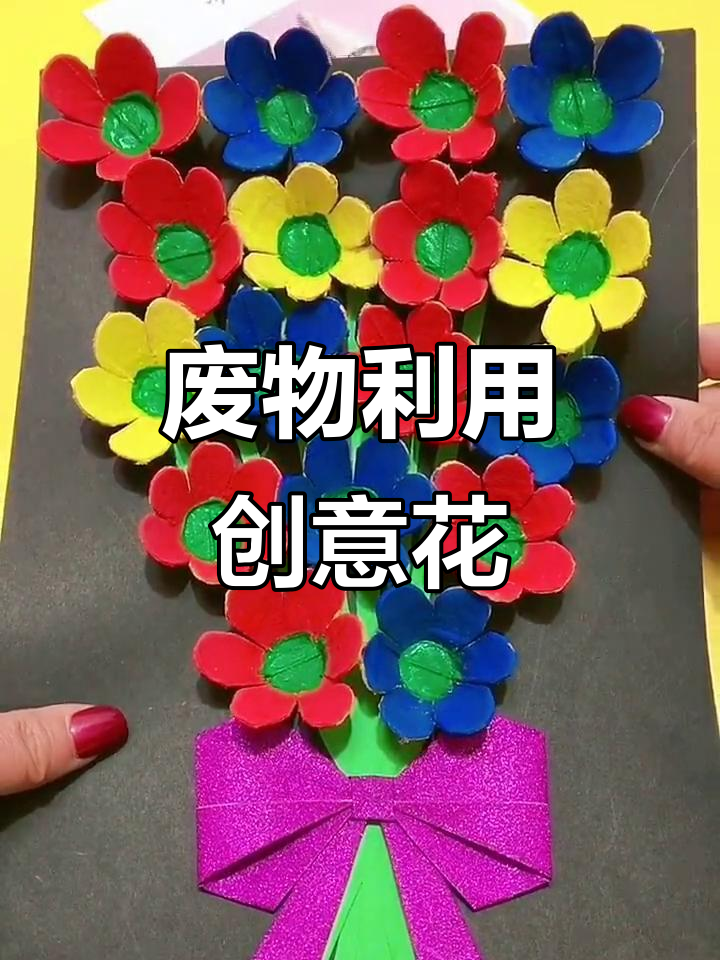 鸡蛋壳变废为宝,手工花既环保又美观!