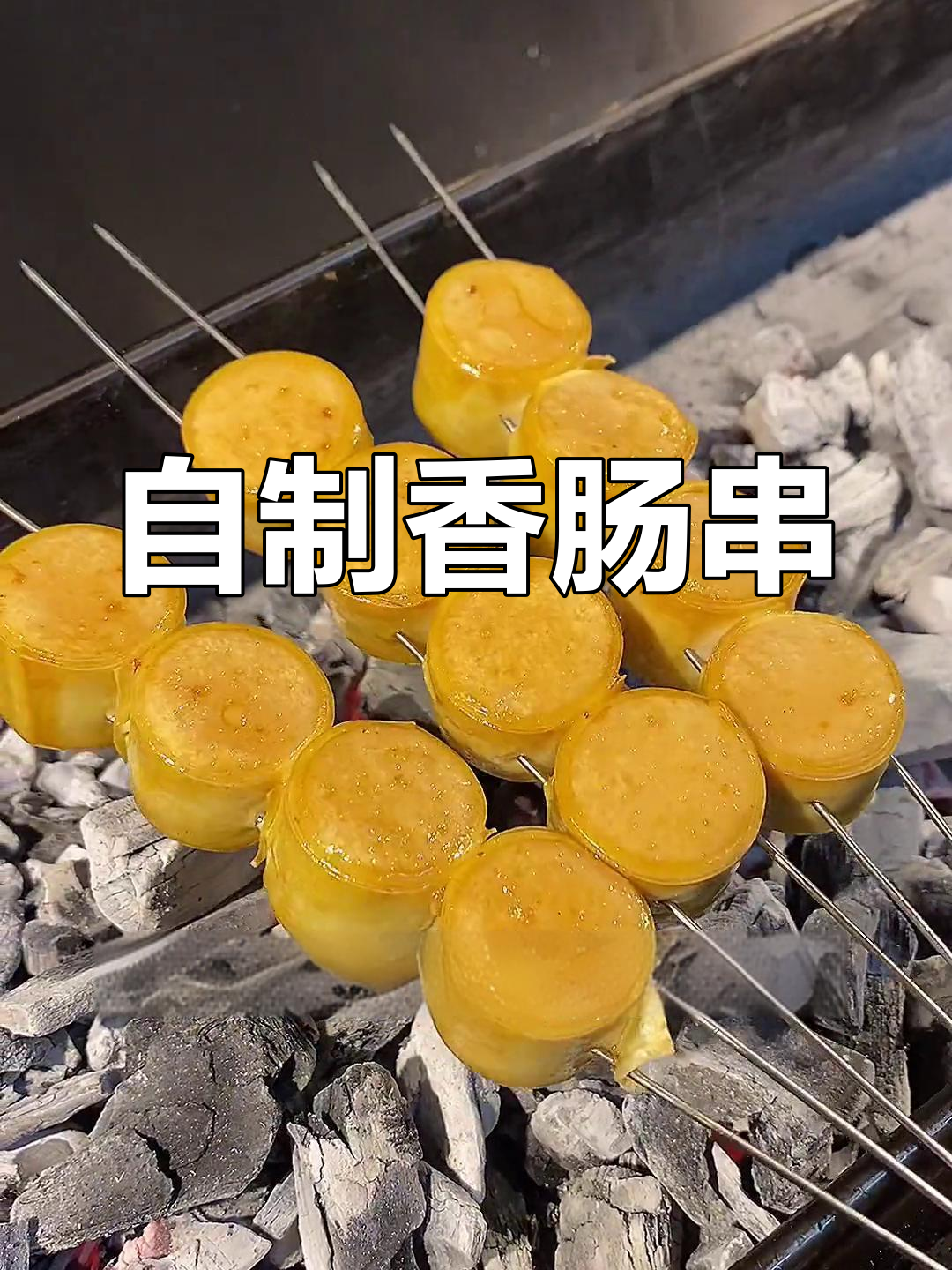 鸡肉肠的独特烤法,外焦内嫩