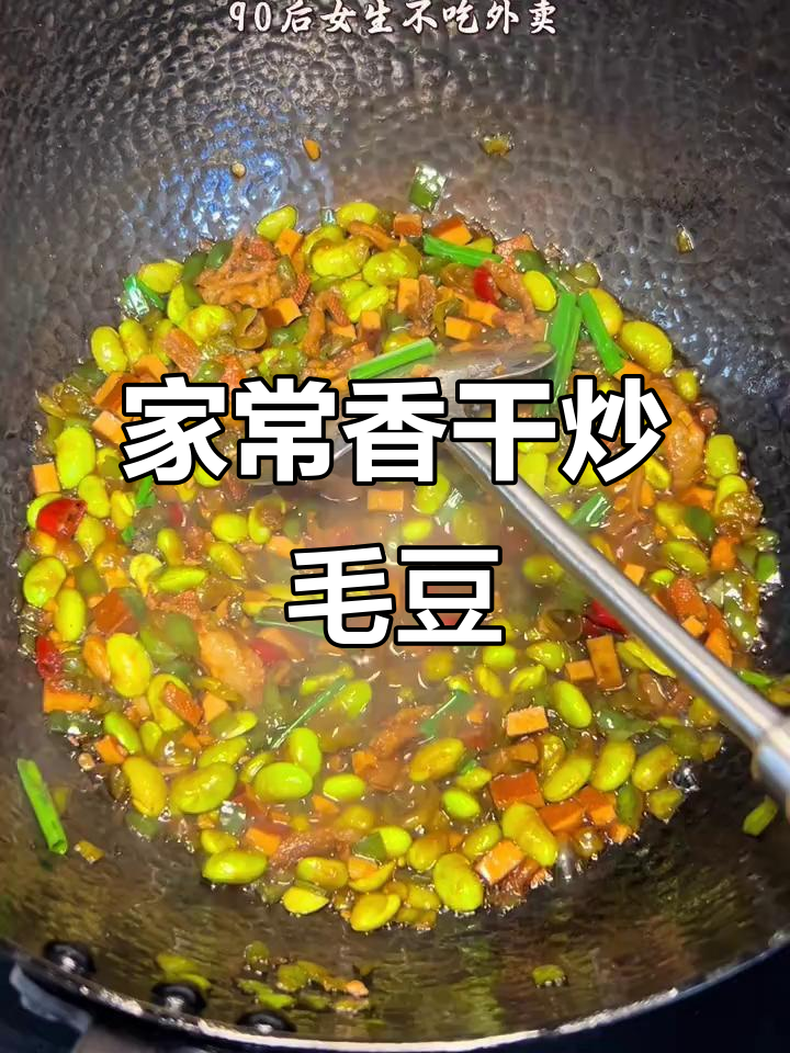 香干炒毛豆，家常下饭神器，拌饭超有味