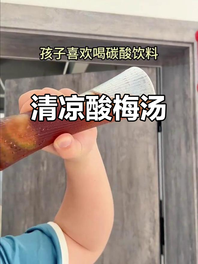 夏日必备酸梅汤，桂花香气扑鼻，独立包装方便饮用