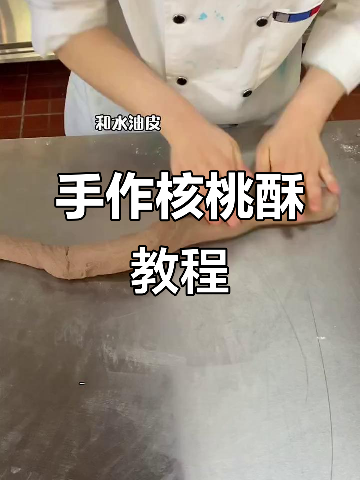 核桃酥制作大揭秘:中式酥点新玩法