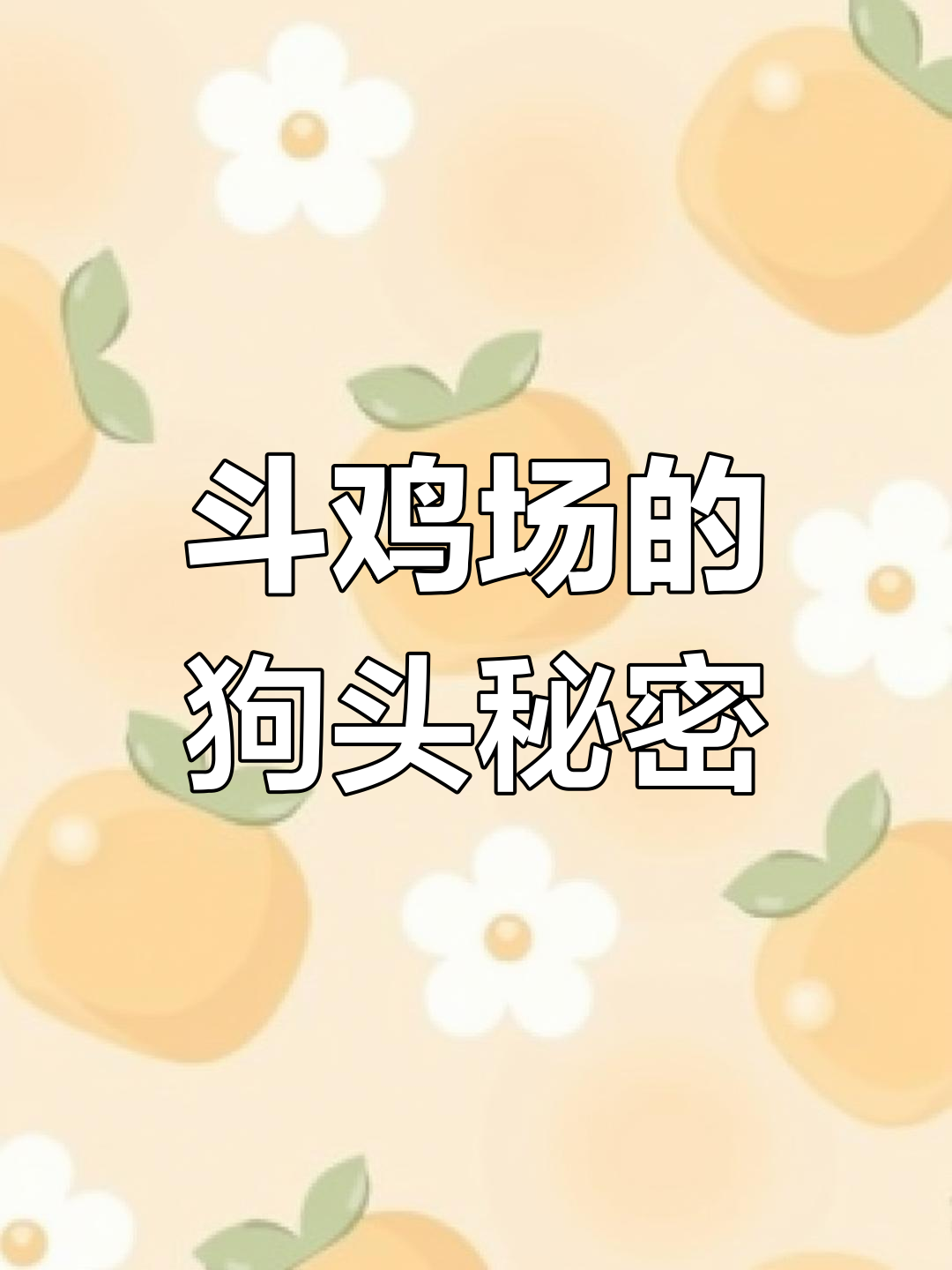 狗头表情变鸡蛋,斗鸡场惊现狗头鸡!