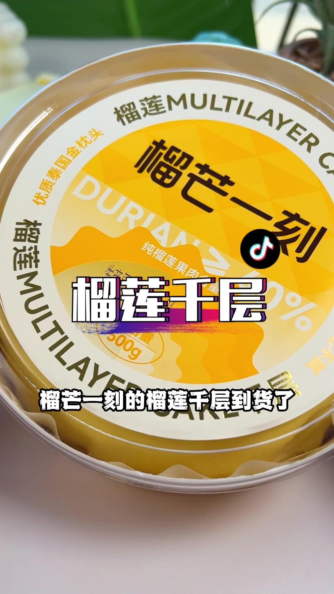 榴莲里面找蛋糕是种什么体验!馋哭了 榴芒一刻榴莲千层 金枕榴莲爱好者