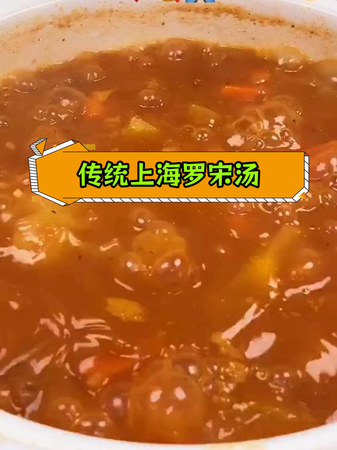 上海罗宋汤的经典做法
