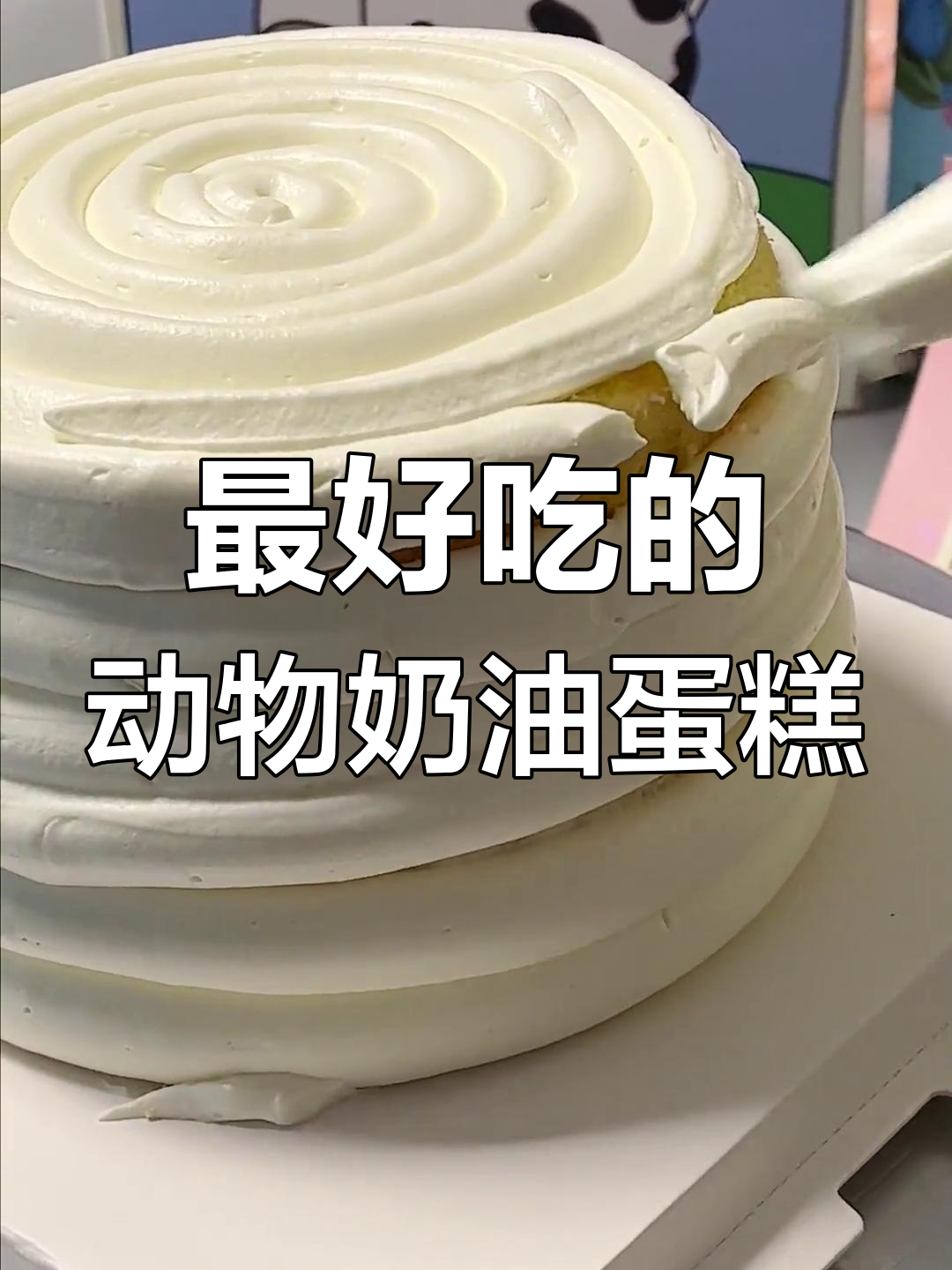 动物奶油蛋糕的极致美味,吃了让人停不下来