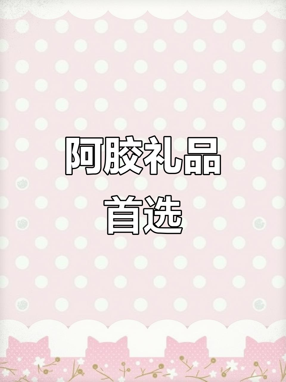 百年堂阿胶,送礼佳选!品质与价值并存