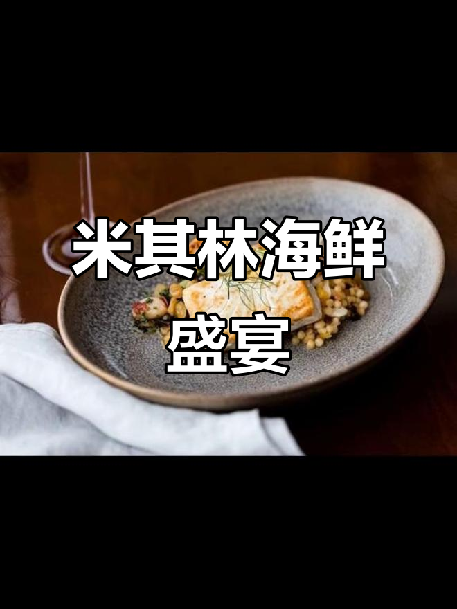 米其林餐厅海鲜大餐,主菜全解析!