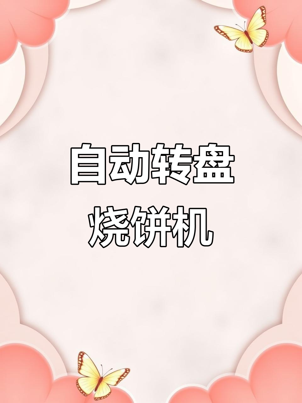 山东炉匠全自动烧饼机,八零烤盘高效运作,双电源系统更稳定