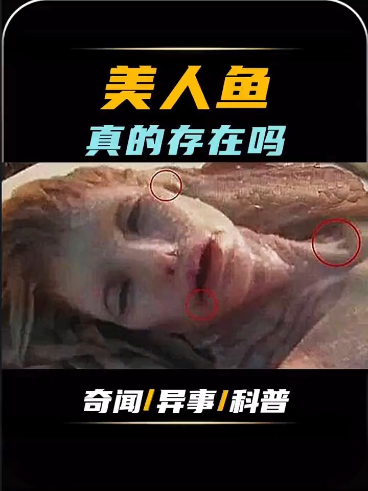 传说中的美人鱼真的存在吗?
