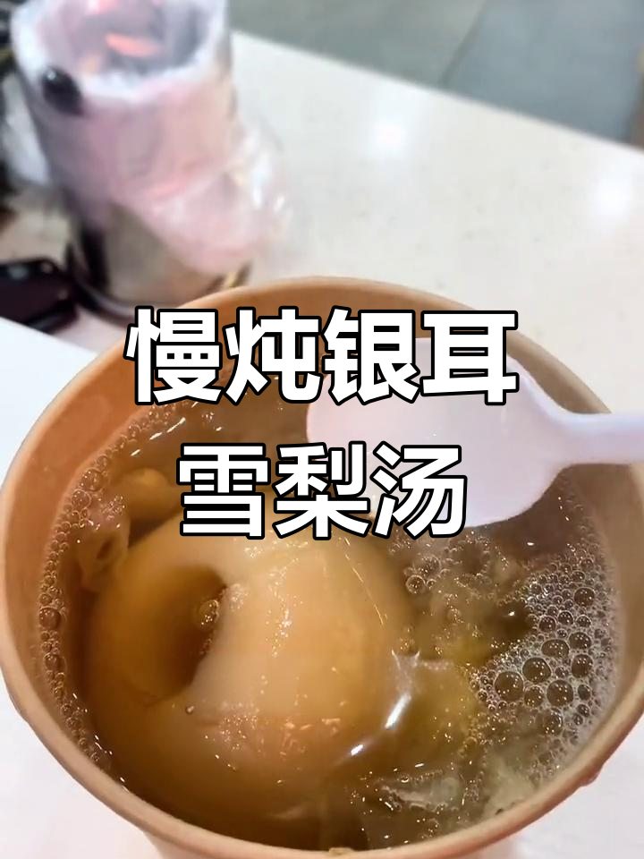 6小时熬制银耳雪梨汤,滋补又美味
