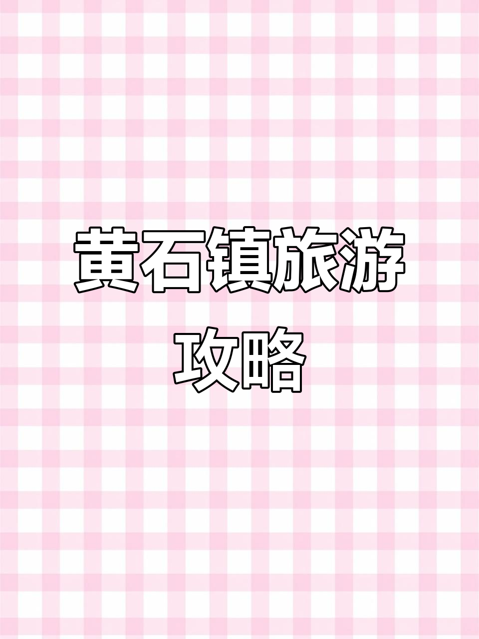 探秘湖南黄石镇:千岛湖与童子夜巴巴烤鱼的完美结合