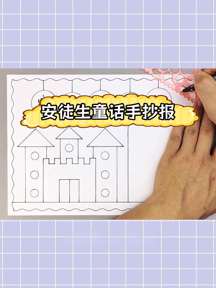 轻松制作安徒生童话手抄报