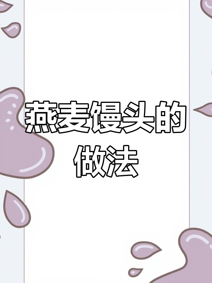 用燕麦做馒头,营养又美味!教你简单步骤做出健康早餐