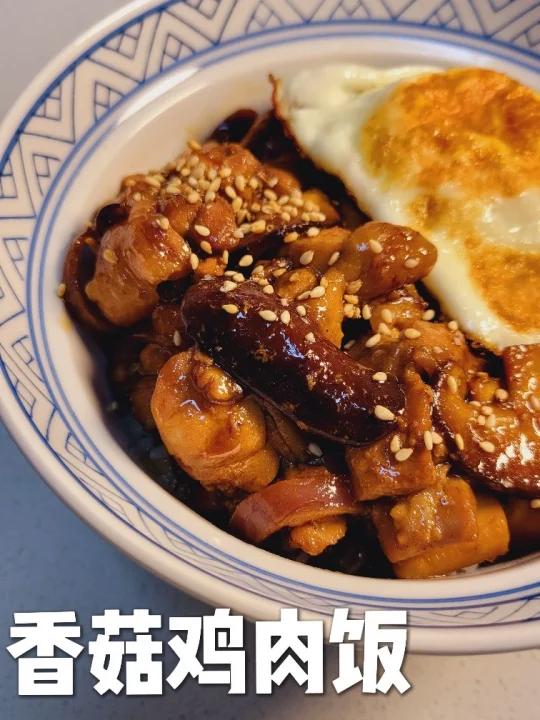 就算一个人也要吃的有蛋有肉香菇鸡肉饭