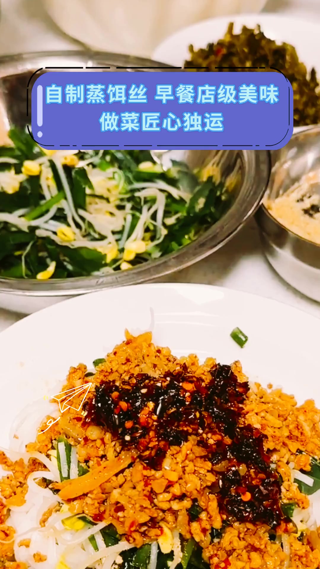 自制蒸饵丝 早餐店级美味做菜匠心独运