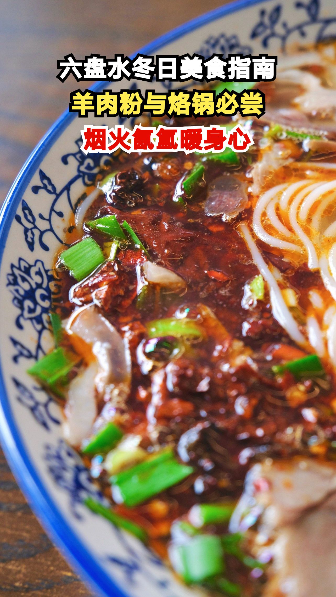 贵州六盘水冬日美食大揭秘!一碗羊肉粉如何温暖整个寒冬?
