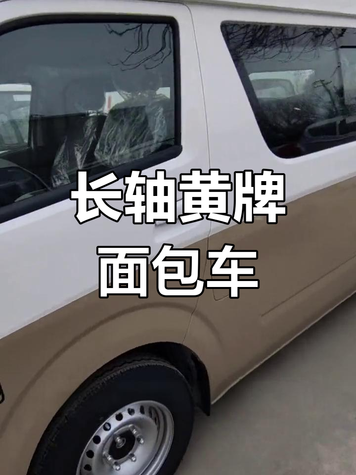 北京可上牌长轴高顶六座车,B1驾照才能开