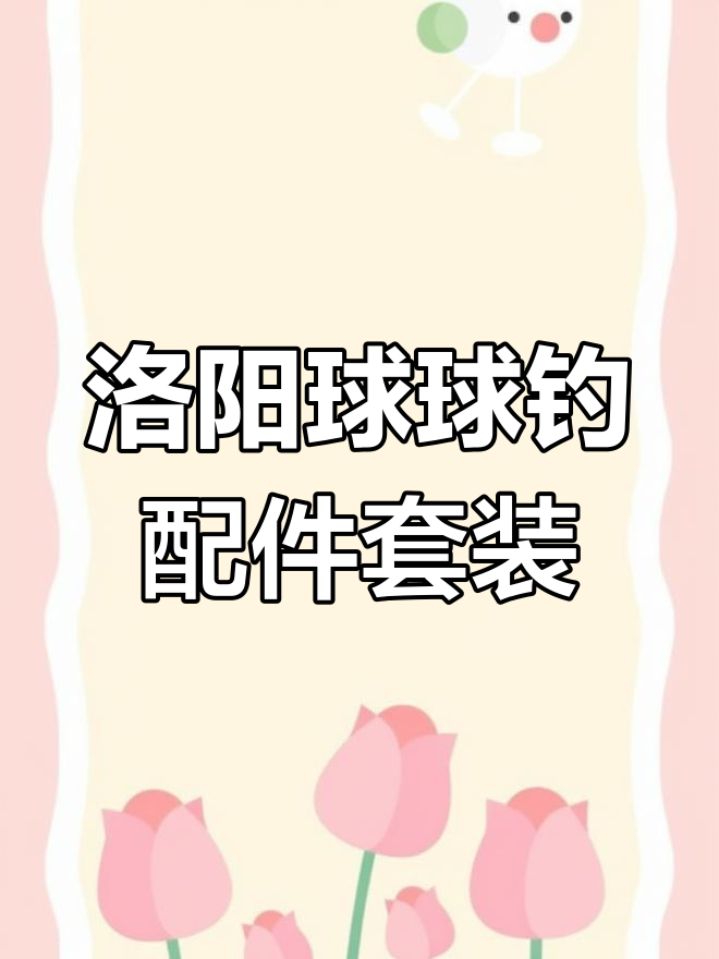 洛阳球球钓组制作全流程解析
