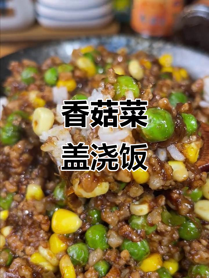 五一懒做饭?试试这款香菇菜盖浇饭,简单又美味