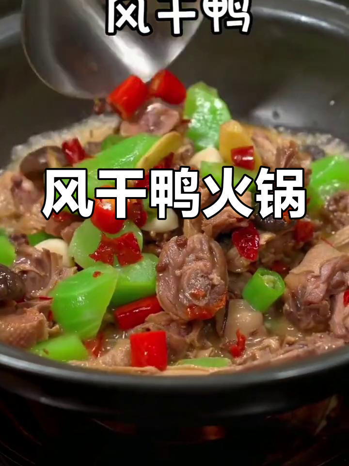 冷天气必备,风干鸭火锅来袭
