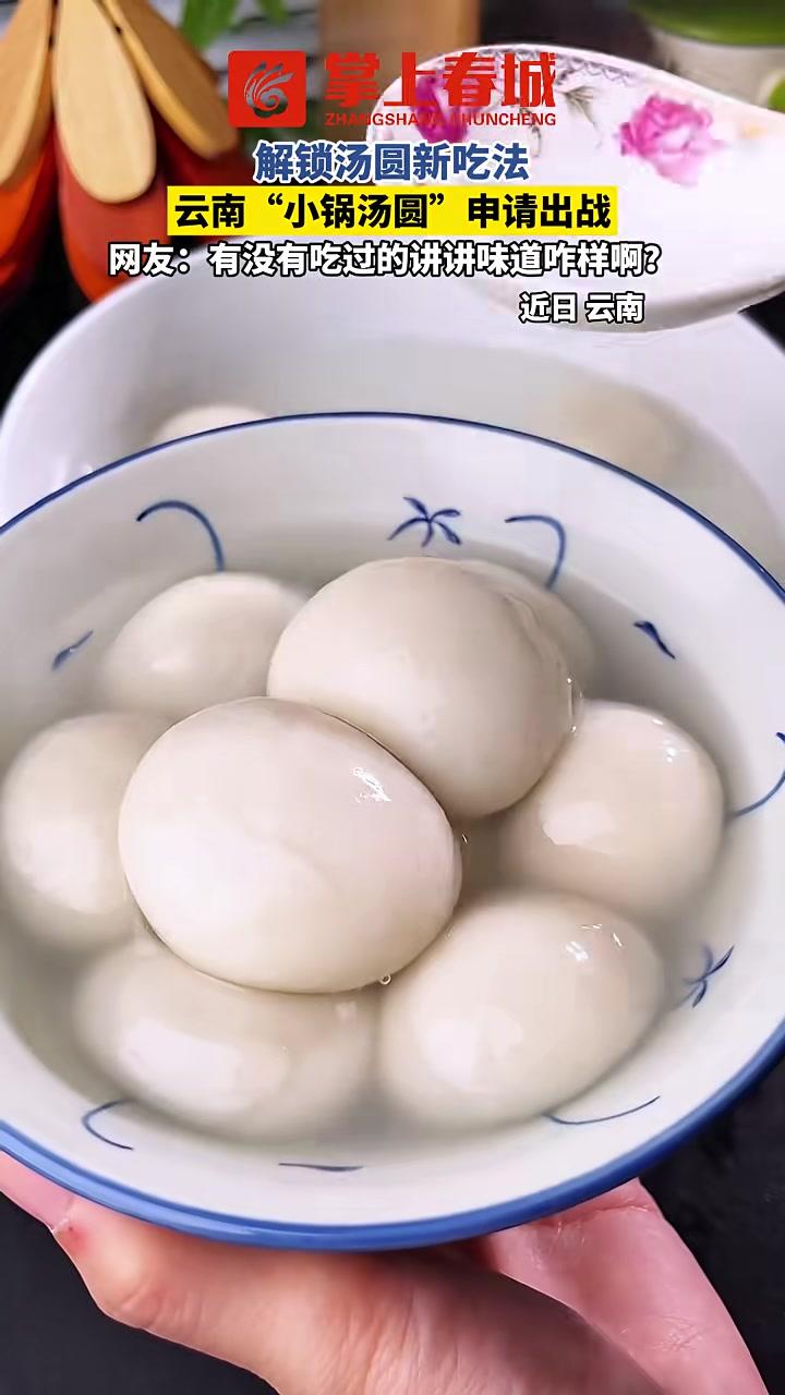 解锁汤圆新吃法，云南“小锅汤圆”申请出战。网友：有没有吃过的讲讲味道咋样啊？#汤圆#小锅汤