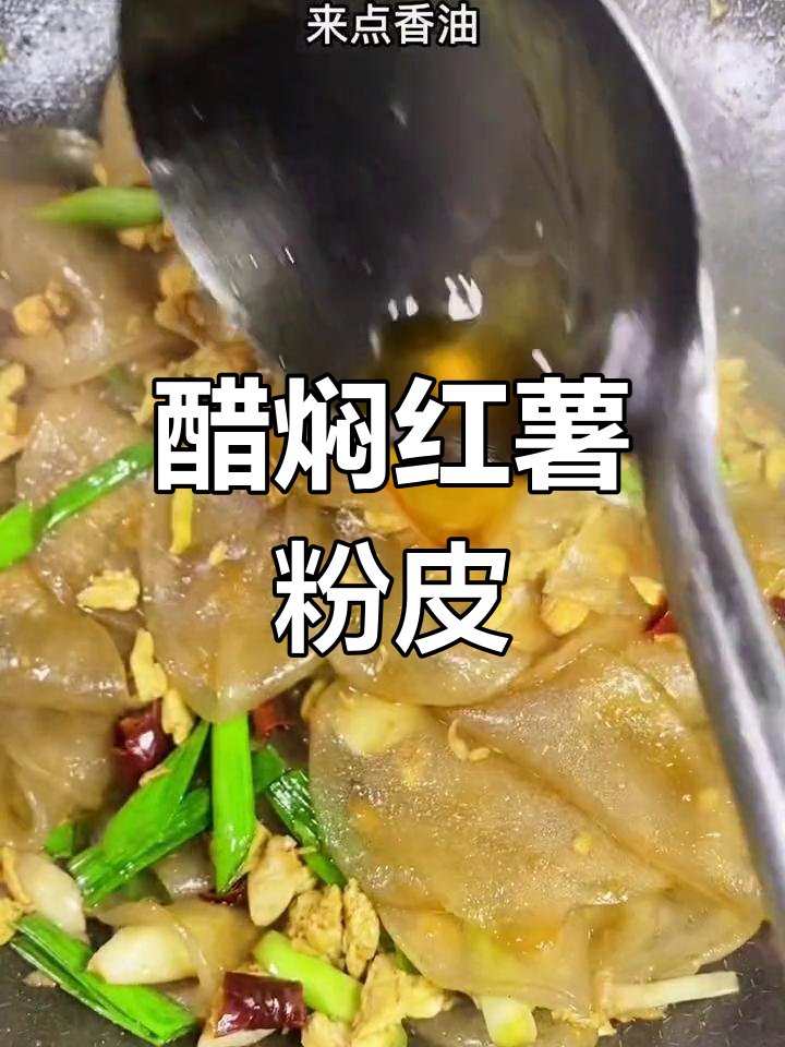 河南传统醋焖粉皮,家常做法轻松学