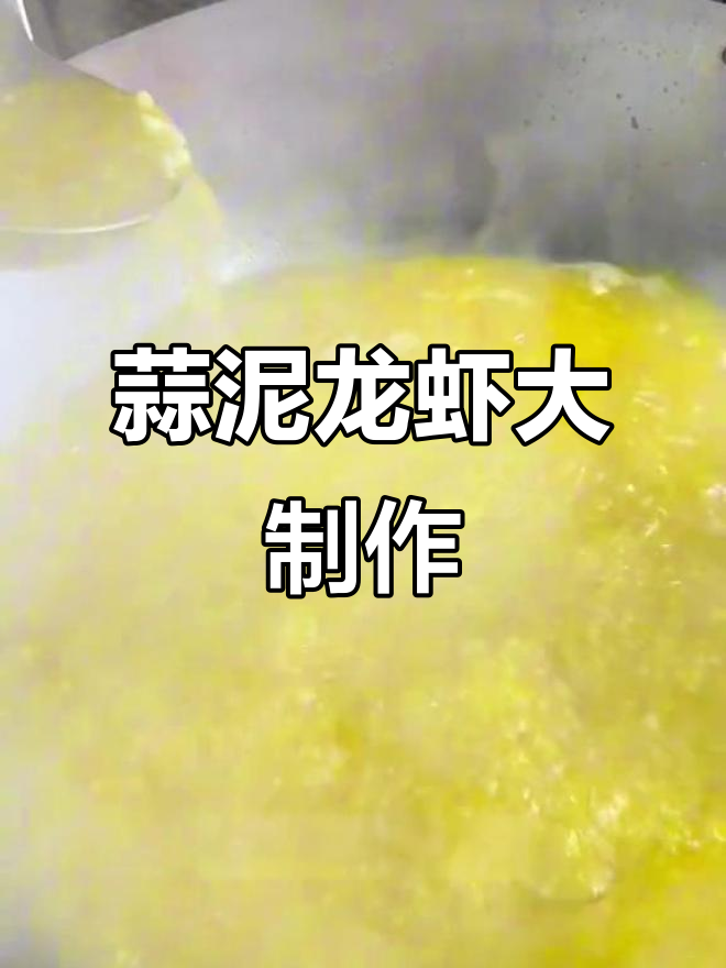 大批量蒜泥龙虾,一锅煮30斤,外卖必备美味!