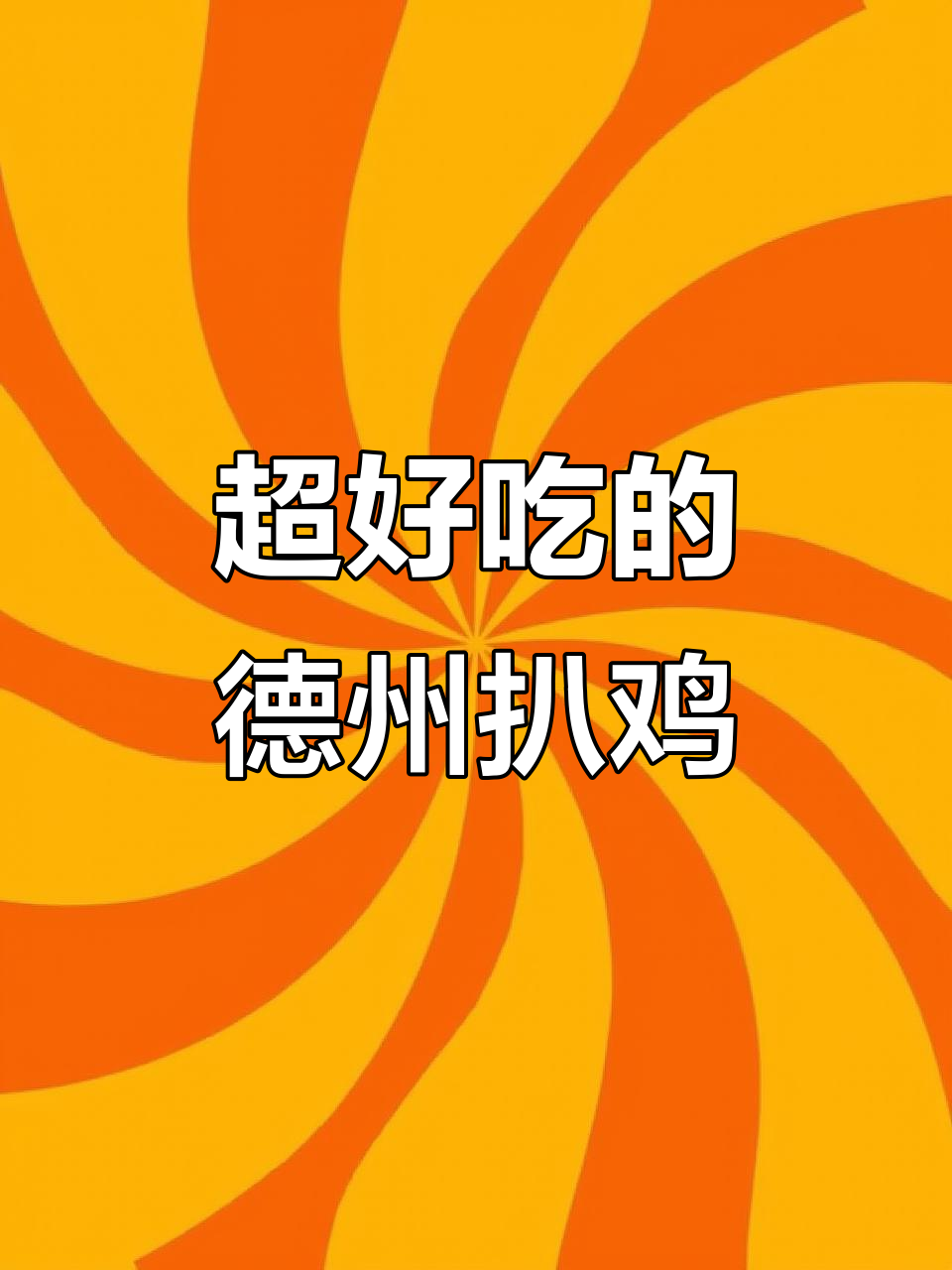 德州扒鸡太好吃,肉质鲜嫩到连骨头都能吃